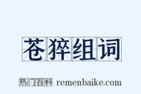 苍猝组词是什么意思的图片